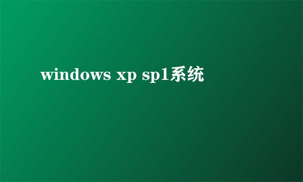 windows xp sp1系统