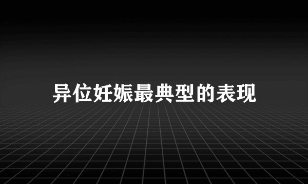 异位妊娠最典型的表现