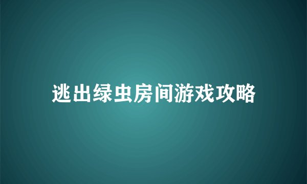 逃出绿虫房间游戏攻略