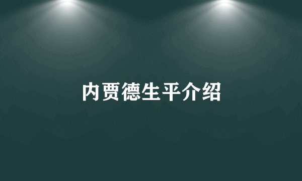 内贾德生平介绍