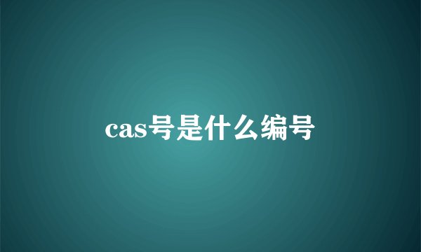 cas号是什么编号