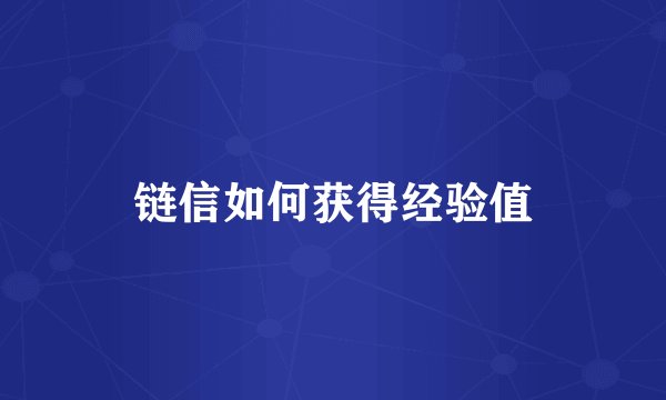链信如何获得经验值