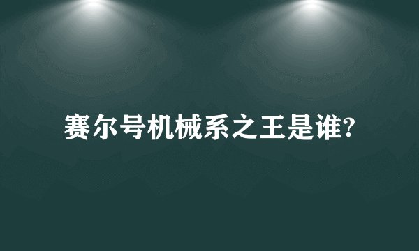 赛尔号机械系之王是谁?