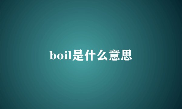 boil是什么意思