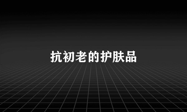 抗初老的护肤品