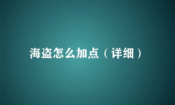 海盗怎么加点(详细)