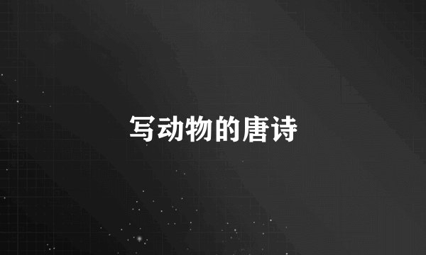 写动物的唐诗