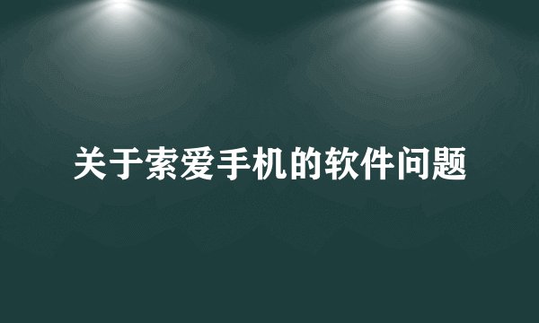 关于索爱手机的软件问题