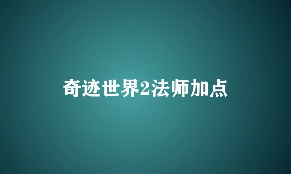 奇迹世界2法师加点