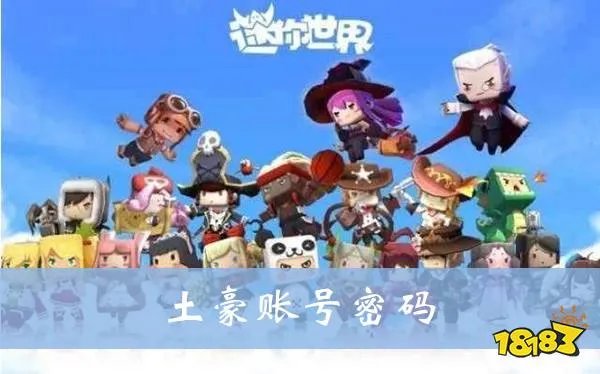 迷你世界土豪账号和密码大全