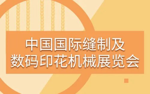 服装展会2023年时间表 2023服装服饰博览会排期 2023服装配饰展会信息