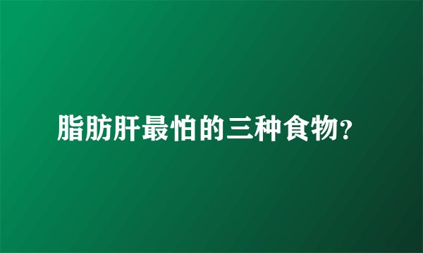 脂肪肝最怕的三种食物?