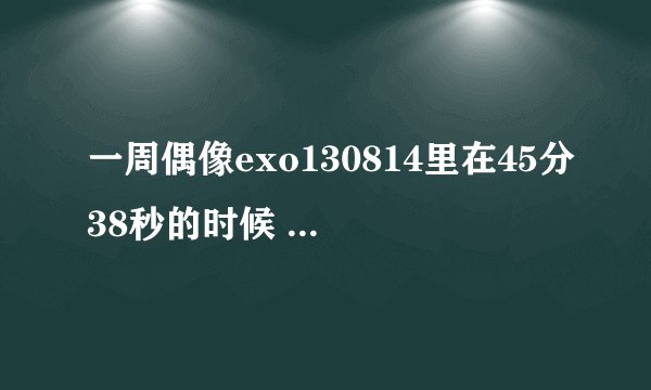 一周偶像exo130814里在45分38秒的时候 世勋说了一句 哎高思密达 是什么意思？【可能说得有点轻所以自己字
