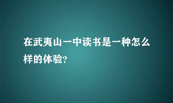 在武夷山一中读书是一种怎么样的体验？