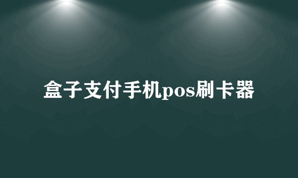 盒子支付手机pos刷卡器