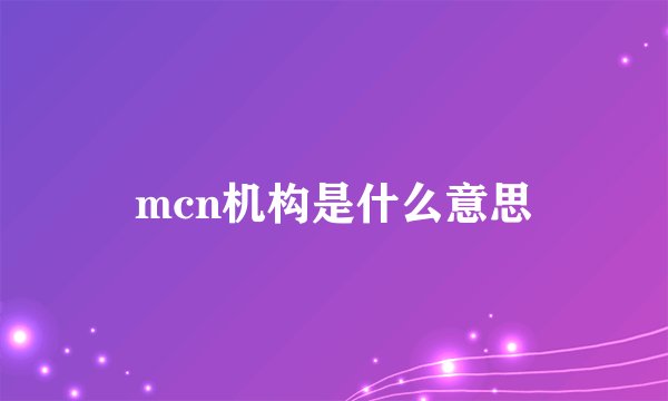 mcn机构是什么意思