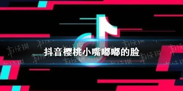 樱桃小嘴嘟嘟的脸什么歌 抖音樱桃小嘴嘟嘟的脸歌词