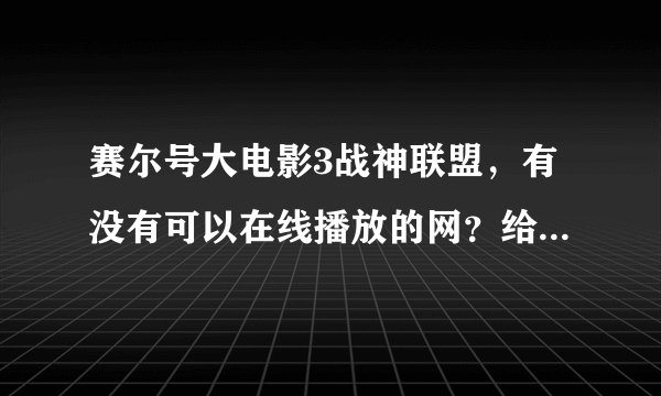 赛尔号大电影3战神联盟，有没有可以在线播放的网？给一下网址，谢谢啦