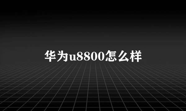 华为u8800怎么样