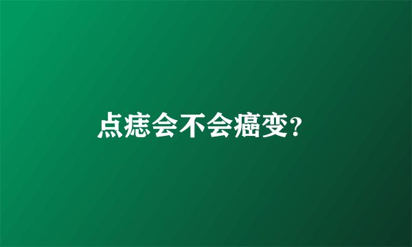 点痣会不会癌变？