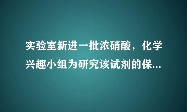 实验室新进一批浓硝酸，化学兴趣小组为研究该试剂的保存方法，开展相关探究．请根据要求回答问题：（1）打开盛装浓硝酸的试剂瓶，立即观察到瓶口有白雾产生．据此可知，浓硝酸具有    （填一条物理性质）．（2）将少量浓硝酸置于试管中，采用强光照射或者稍加热，立即观察到溶液上方有红棕色气体（NO2）产生．据此现象可推知浓硝酸具有    （填一条化学性质）．（3）通过上述实验可知，实验室应如何保存浓硝酸？    ．
