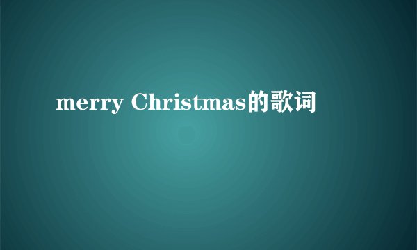 merry Christmas的歌词