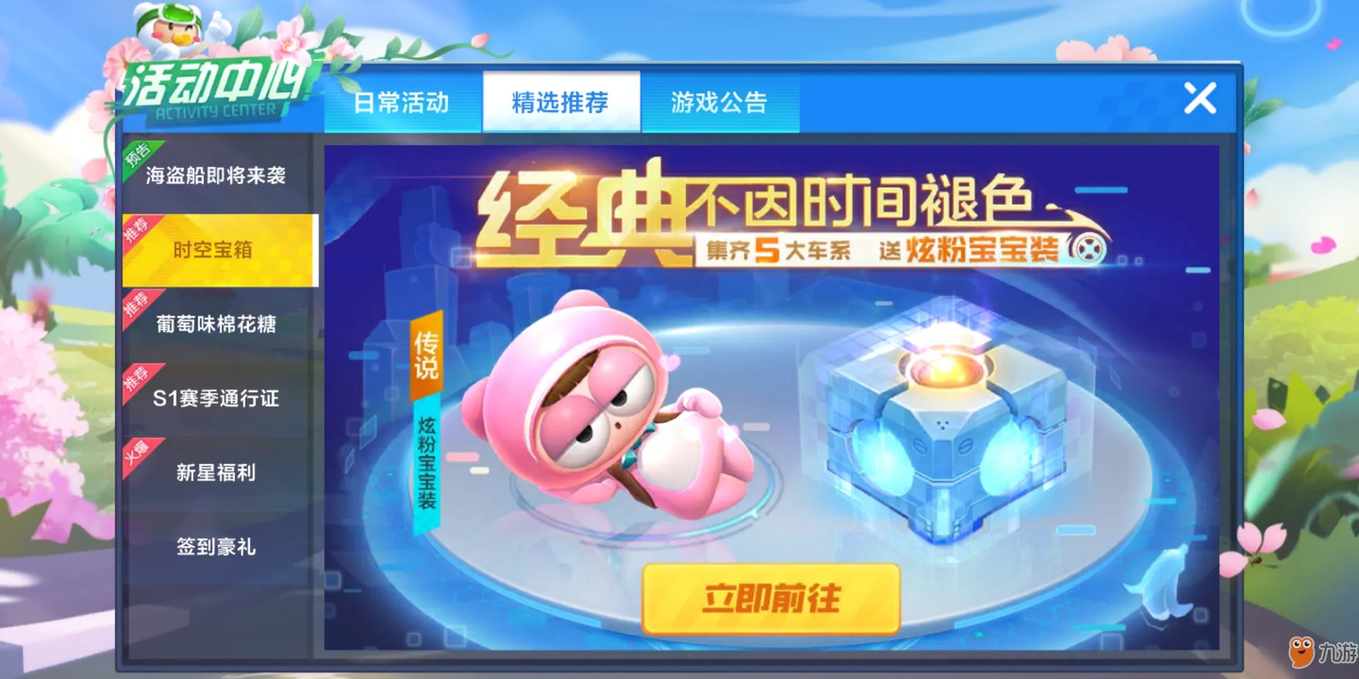 《跑跑卡丁车》手游炫粉宝宝装怎么获得 炫粉宝宝装获取方法