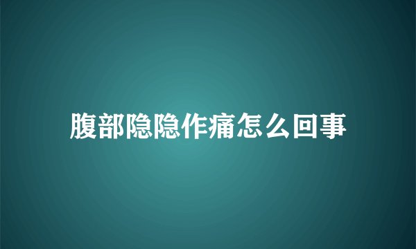 腹部隐隐作痛怎么回事