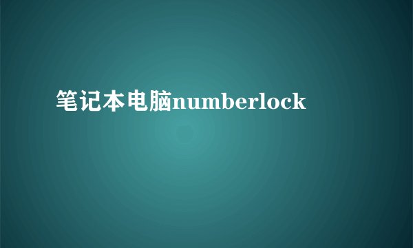 笔记本电脑numberlock
