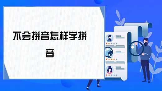 不会拼音怎样学拼音