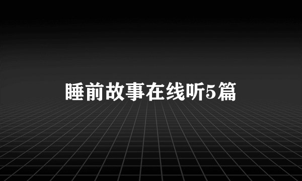 睡前故事在线听5篇