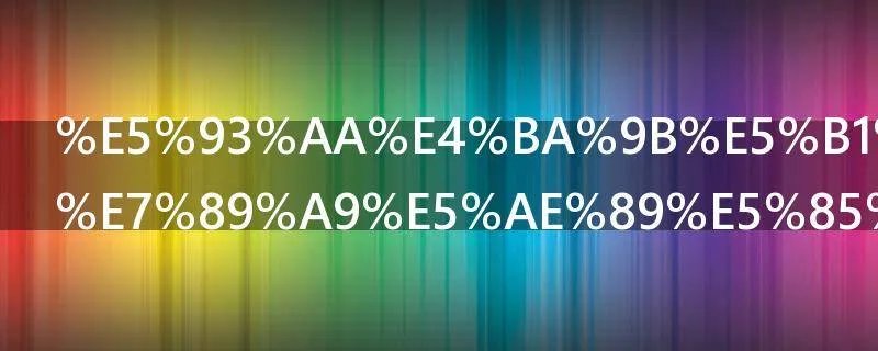 哪些属于生物安全范畴