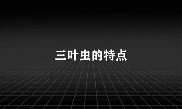 三叶虫的特点