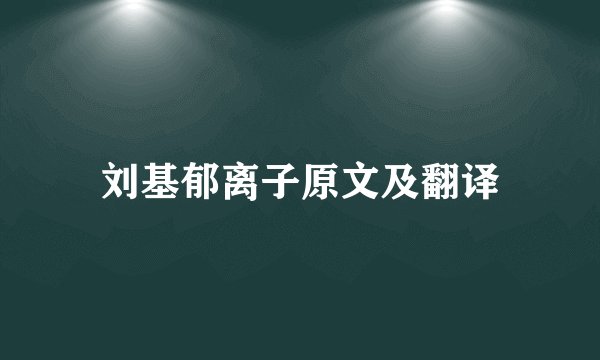 刘基郁离子原文及翻译