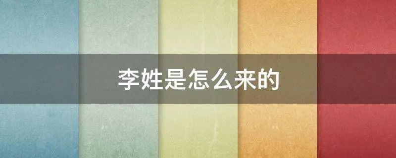 李姓是怎么来的