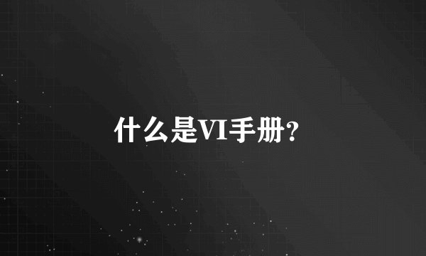 什么是VI手册？