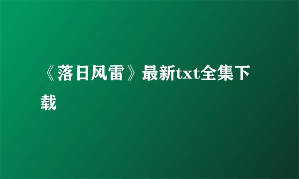 《落日风雷》最新txt全集下载