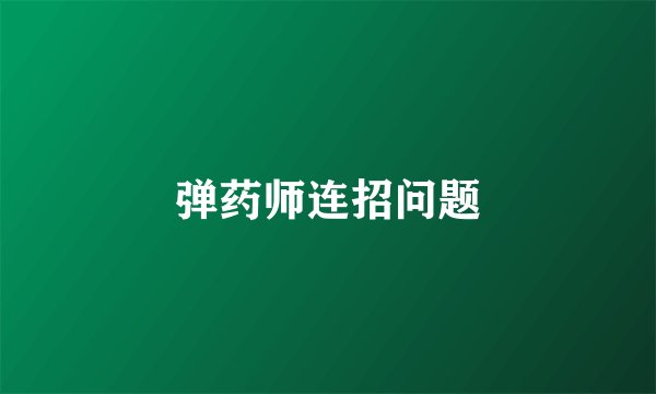 弹药师连招问题