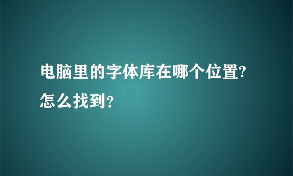 电脑里的字体库在哪个位置?怎么找到？