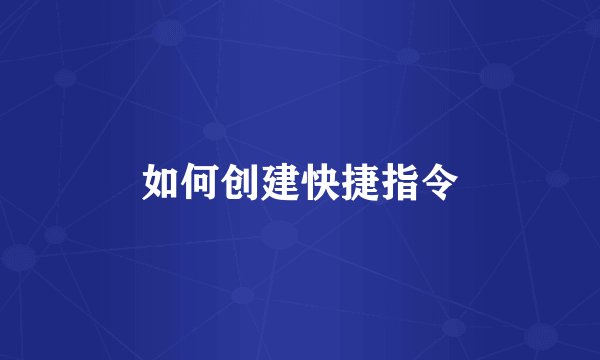 如何创建快捷指令