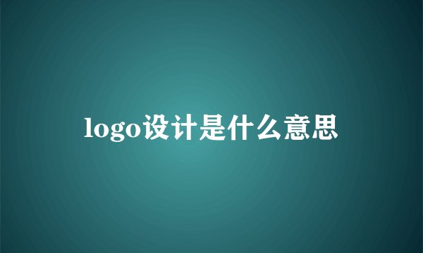 logo设计是什么意思