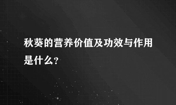 秋葵的营养价值及功效与作用是什么？