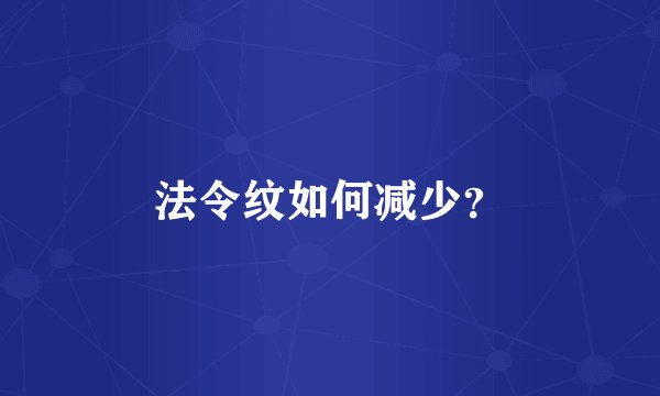 法令纹如何减少？