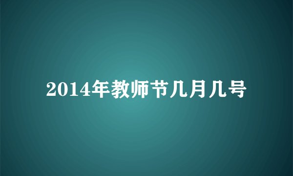 2014年教师节几月几号