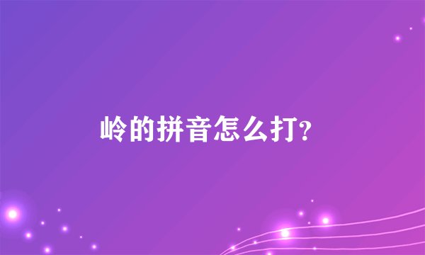岭的拼音怎么打？
