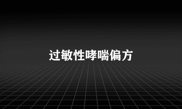 过敏性哮喘偏方