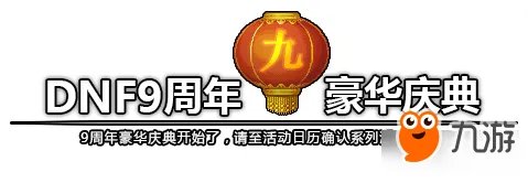 《DNF》9周年活动大全 2017九周年庆典活动官网