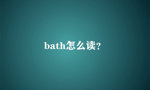 bath怎么读？