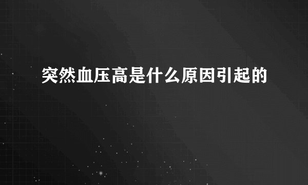 突然血压高是什么原因引起的