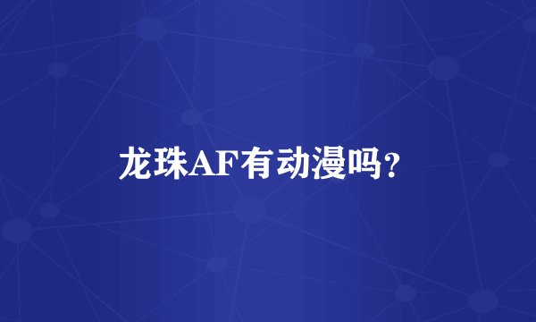 龙珠AF有动漫吗?